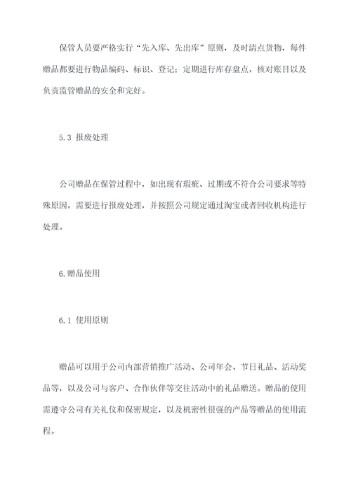 赠品管理制度