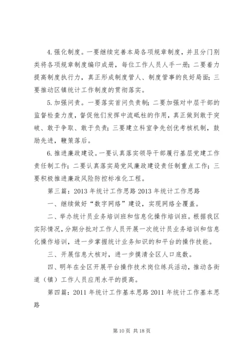 统计工作思路计划.docx