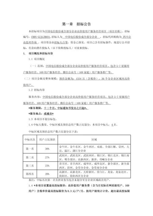 公司高价值客户服务经营项目招标文件模板.docx