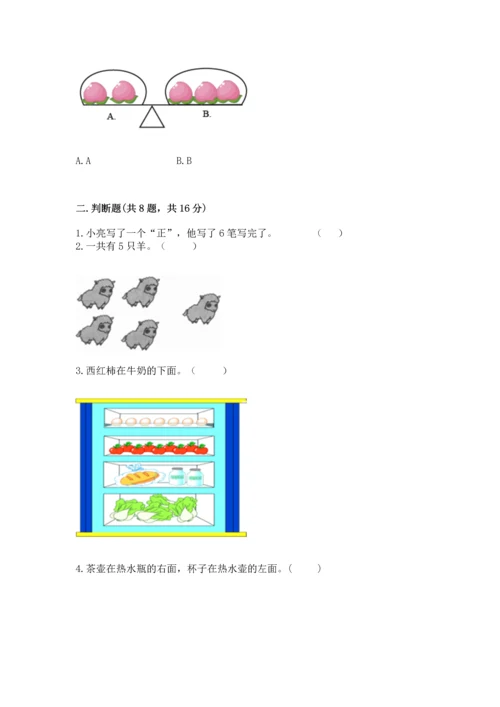 人教版一年级上册数学期中测试卷附答案（精练）.docx