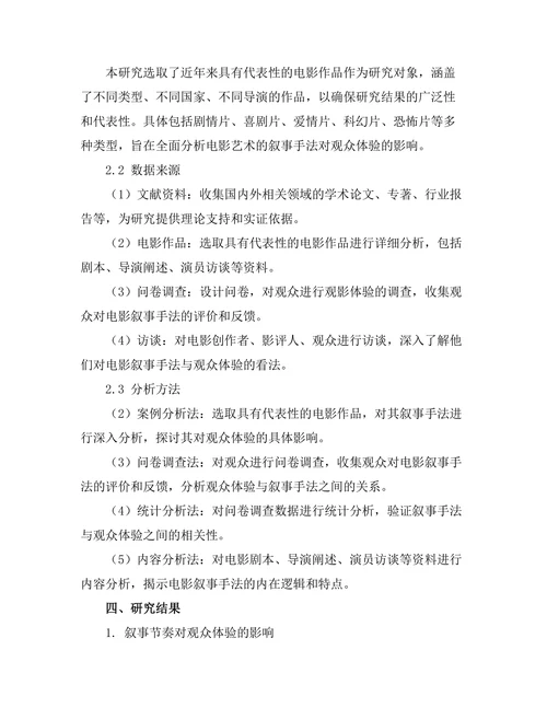 电影艺术的叙事手法与观众体验