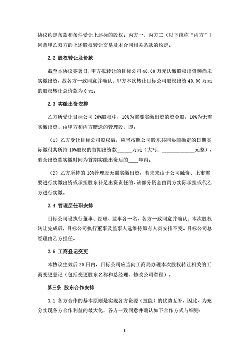 有限公司股权转让暨股东合作协议-高管激励