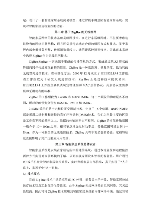 基于ZigBee的智能家居设计--无线传感器网络技术设计方案.docx