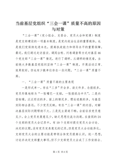 当前基层党组织“三会一课”质量不高的原因与对策.docx