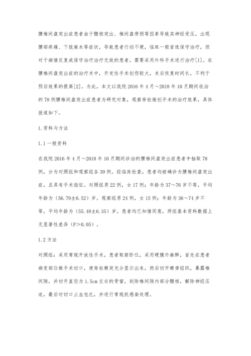 脊柱微创手术治疗腰椎间盘突出症的效果与安全性分析.docx