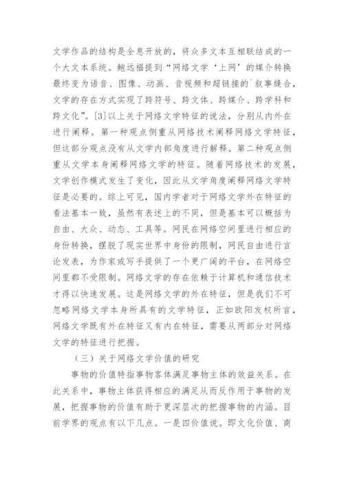 国内学界网络文学的问题研究论文.docx