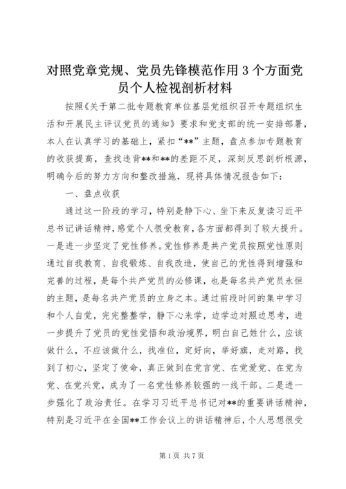 对照党章党规、党员先锋模范作用3个方面党员个人检视剖析材料_1.docx