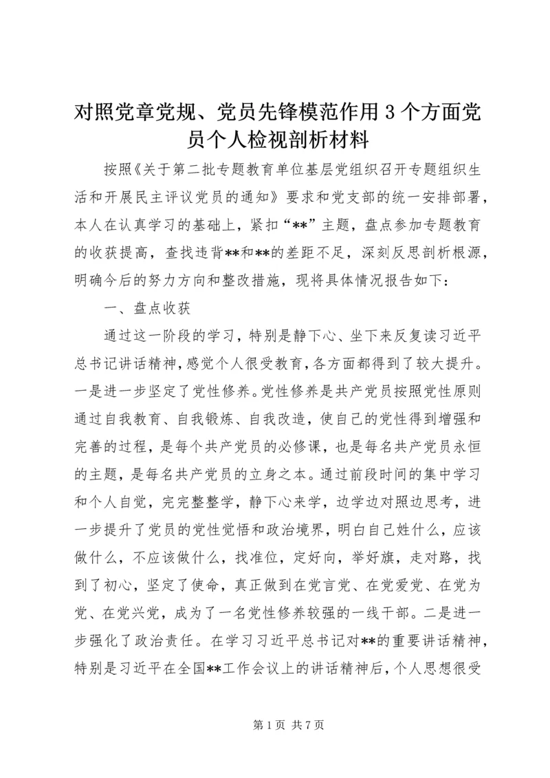 对照党章党规、党员先锋模范作用3个方面党员个人检视剖析材料_1.docx