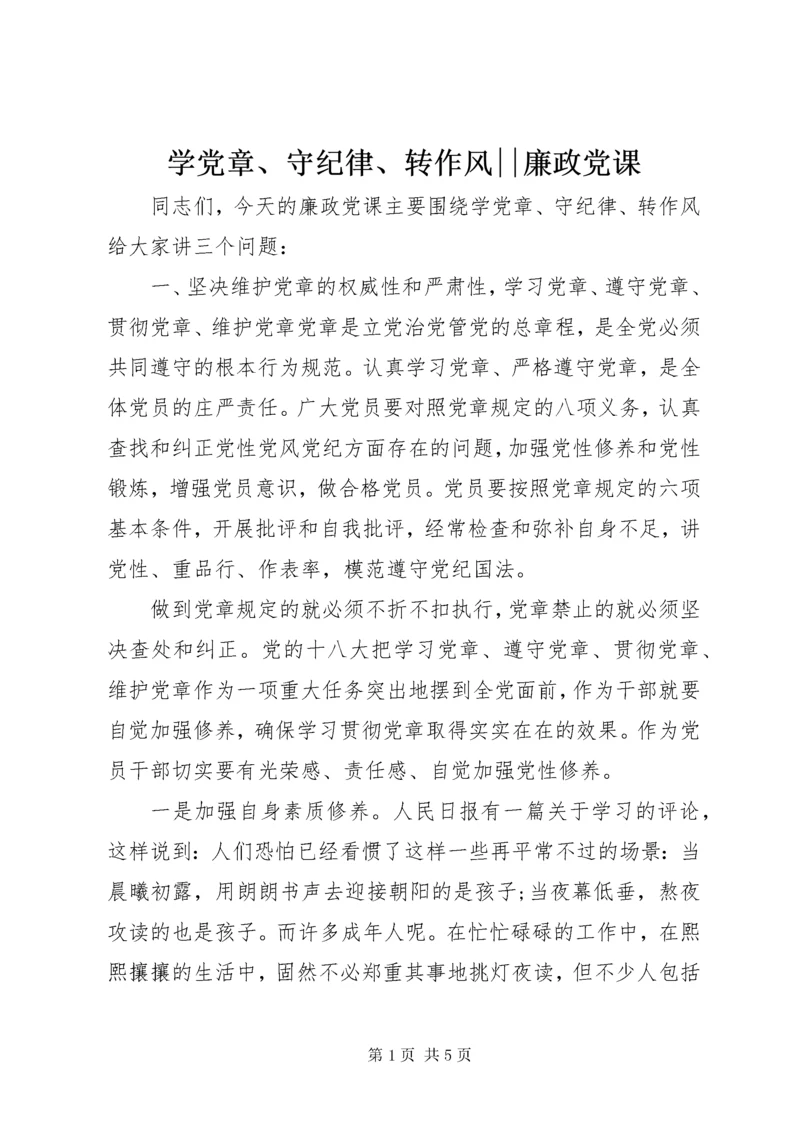 学党章、守纪律、转作风--廉政党课.docx