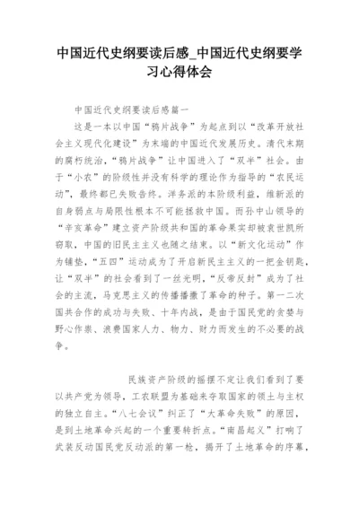 中国近代史纲要读后感_中国近代史纲要学习心得体会.docx