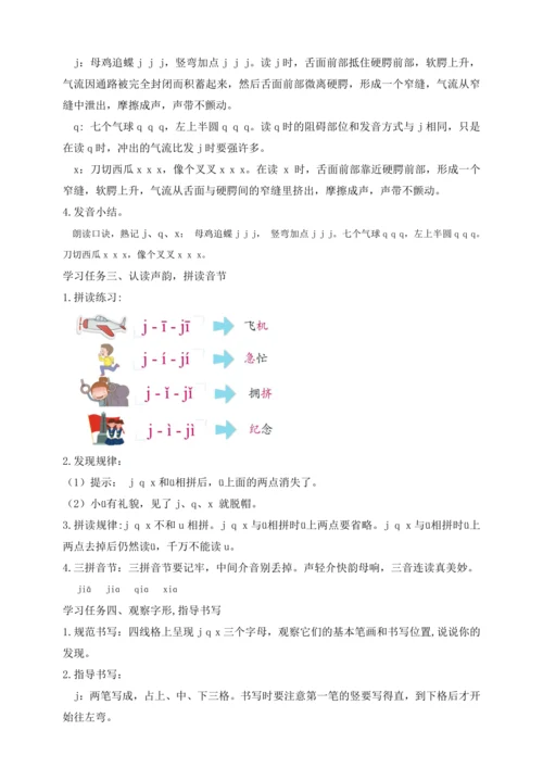 【课堂无忧】汉语拼音-6.  j q x 任务型教学（第1课时）（教案）