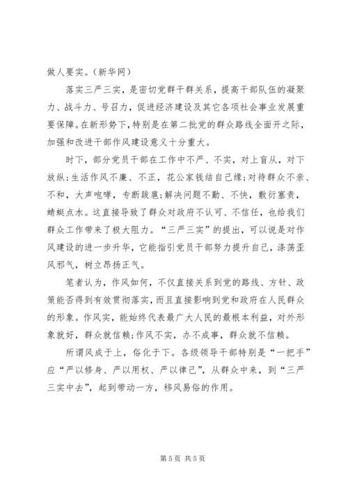 学习三严三实心得体会4篇 (4).docx