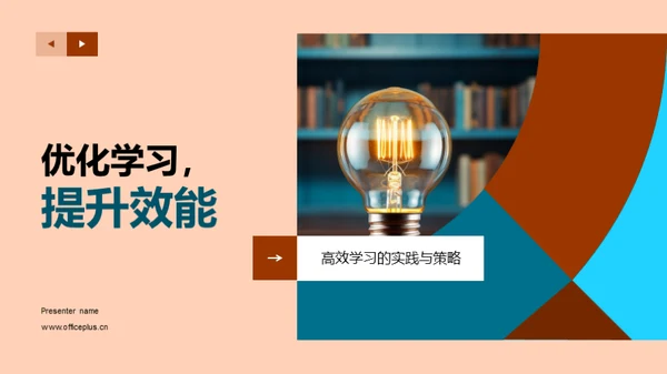 优化学习，提升效能