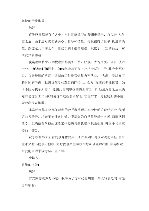 教师辞职申请书范文九篇0001