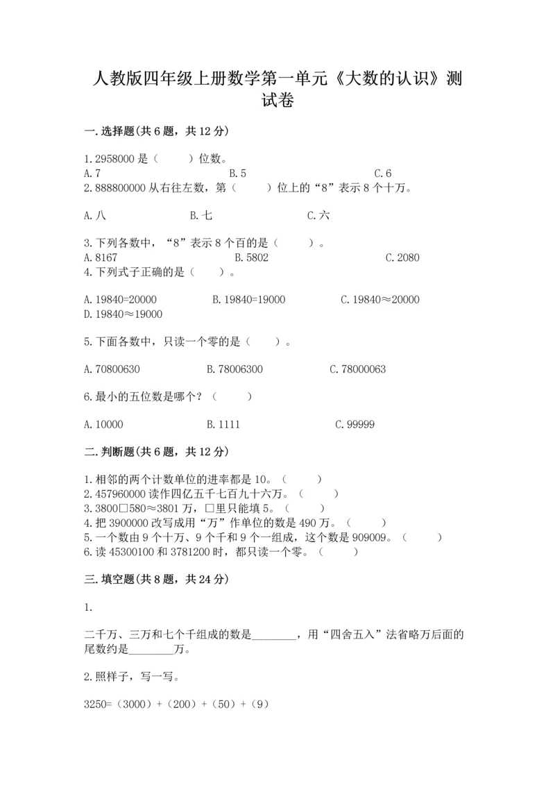 人教版四年级上册数学第一单元《大数的认识》测试卷带答案（达标题）.docx