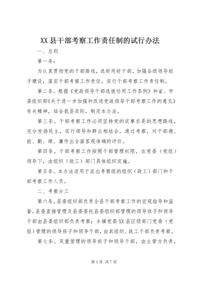 XX县干部考察工作责任制的试行办法.docx