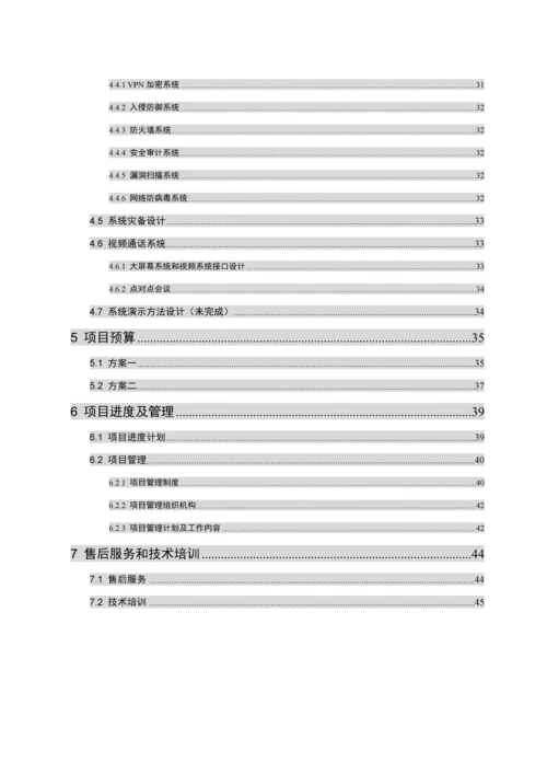 集团数据展示系统解决专业方案.docx