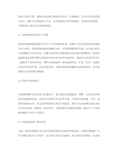 【精编】《安全管理论文》之浅析中国煤矿安全科技现状问题及对策建议.docx