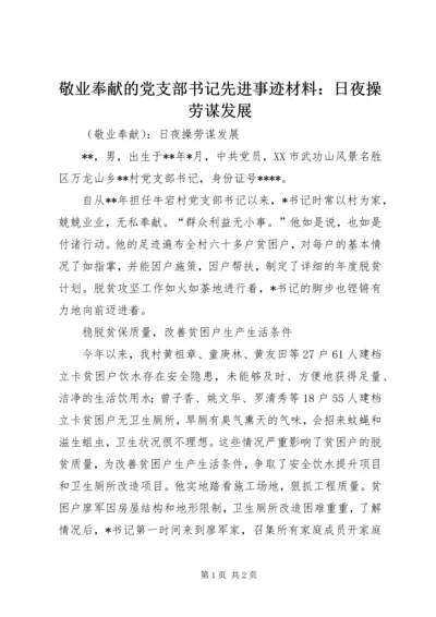 敬业奉献的党支部书记先进事迹材料：日夜操劳谋发展.docx