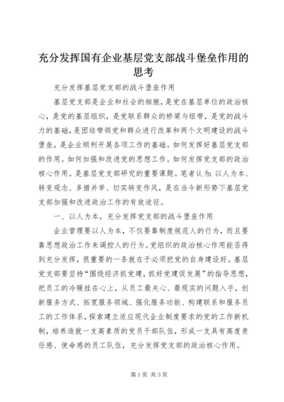 充分发挥国有企业基层党支部战斗堡垒作用的思考.docx