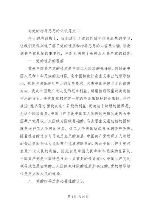 对党的指导思想的认识.docx