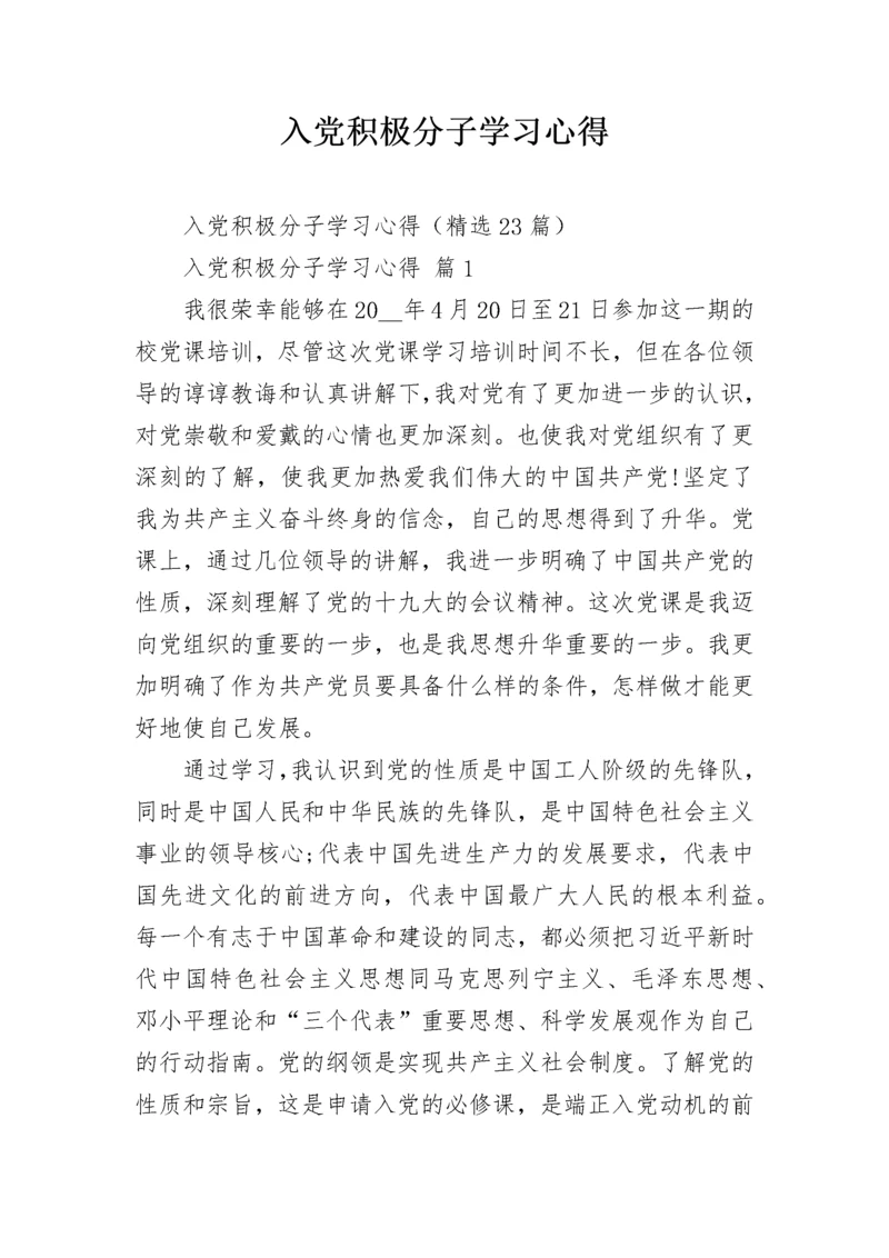 入党积极分子学习心得.docx