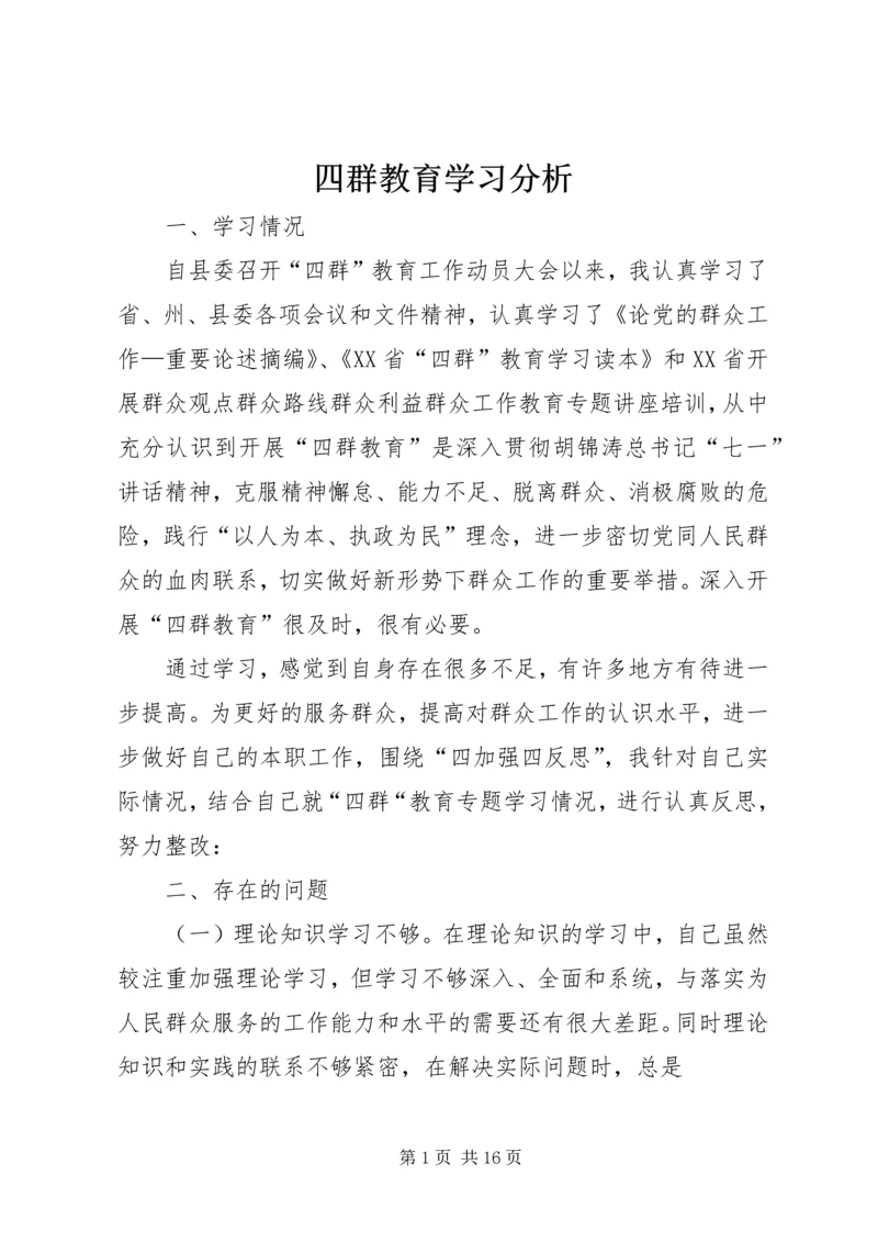 四群教育学习分析.docx