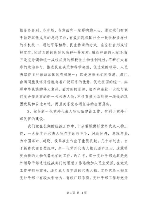 当前党外代表人物建设工作调研报告 (4).docx