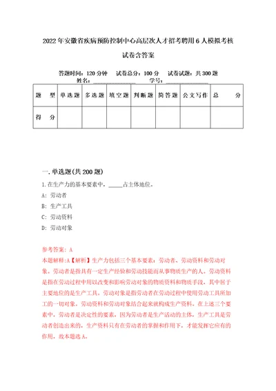 2022年安徽省疾病预防控制中心高层次人才招考聘用6人模拟考核试卷含答案2