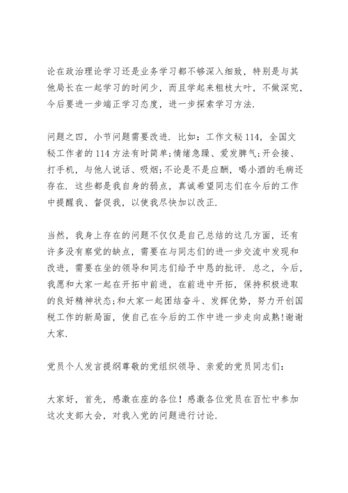 党员个人发言提纲.docx