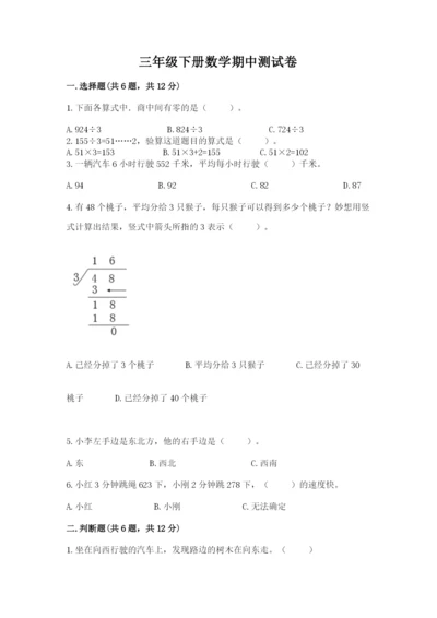 三年级下册数学期中测试卷各版本.docx