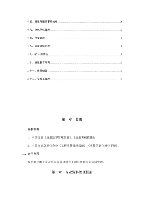 中国交建总承包项目内业资料管理手册质量部分.docx