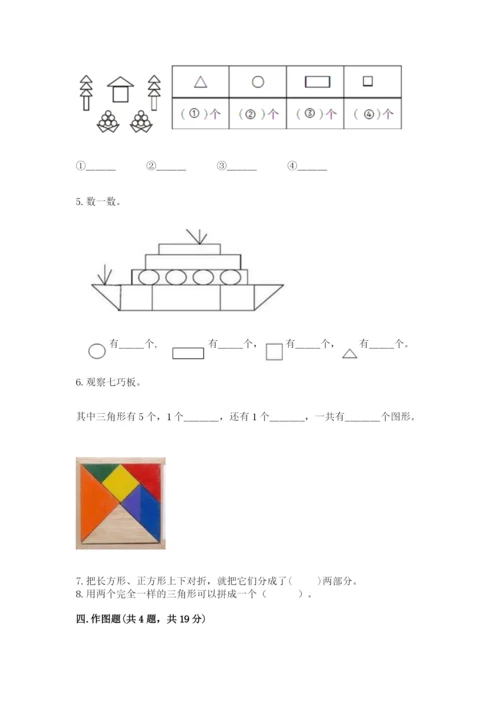 人教版一年级下册数学第一单元 认识图形（二）测试卷精品（巩固）.docx