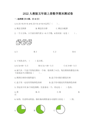 2022人教版五年级上册数学期末测试卷全面.docx