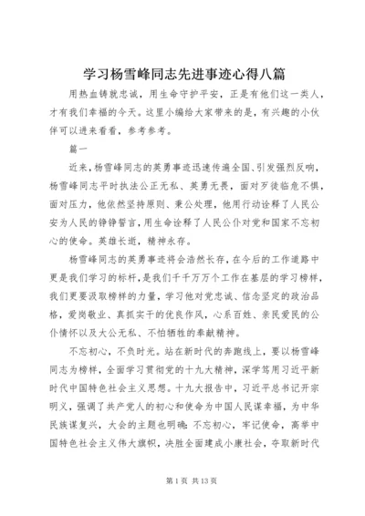 学习杨雪峰同志先进事迹心得八篇.docx