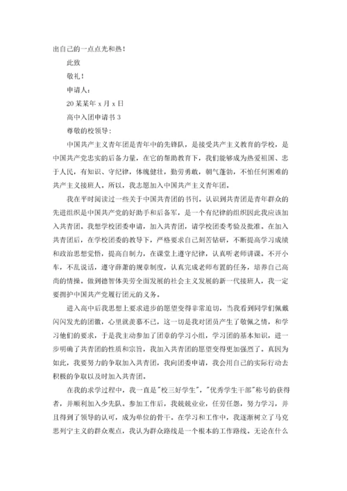 高中生入团申请书.docx