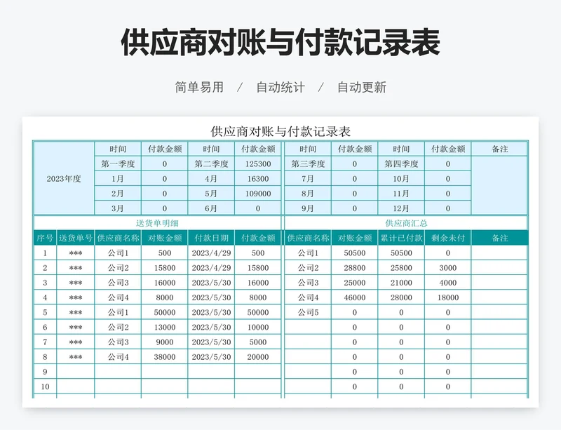 供应商对账与付款记录表