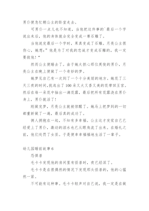 幼儿园睡前故事.docx