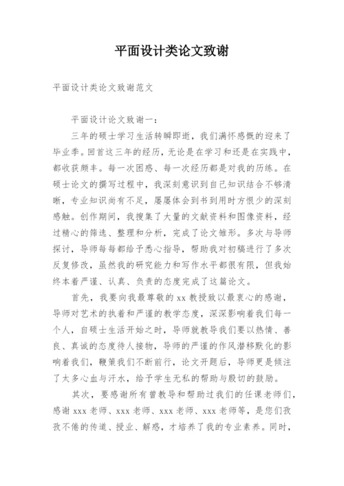 平面设计类论文致谢.docx