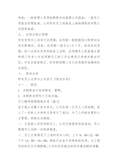 员工聘用管理制度参考.docx