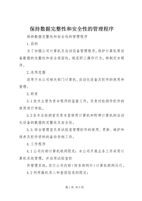 保持数据完整性和安全性的管理程序.docx