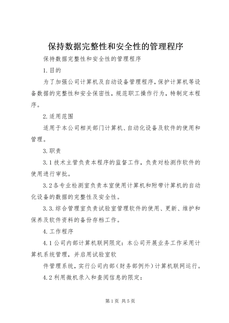 保持数据完整性和安全性的管理程序.docx