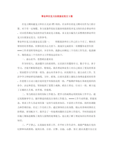 精编之事业单位见习自我鉴定范文3篇.docx