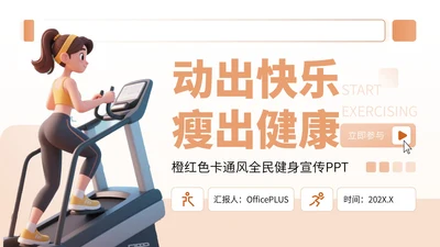 橙红色卡通风全民健身宣传PPT