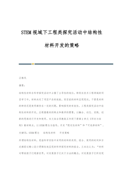 STEM视域下工程类探究活动中结构性材料开发的策略.docx