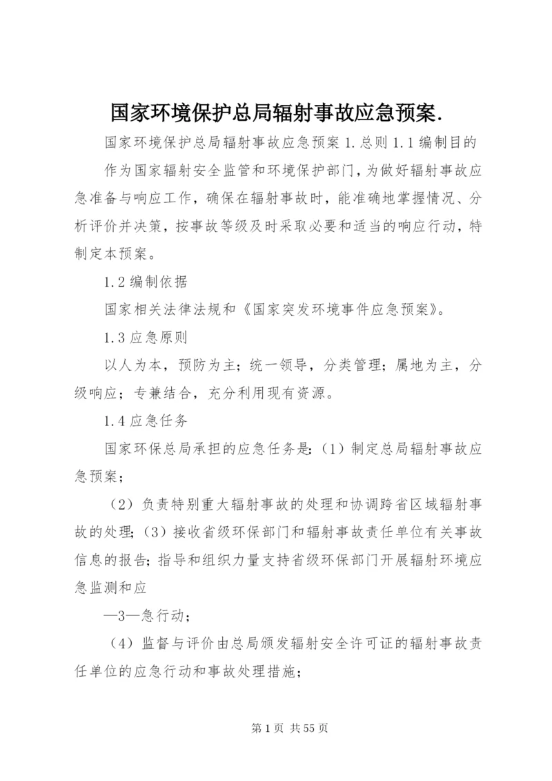 国家环境保护总局辐射事故应急预案.docx