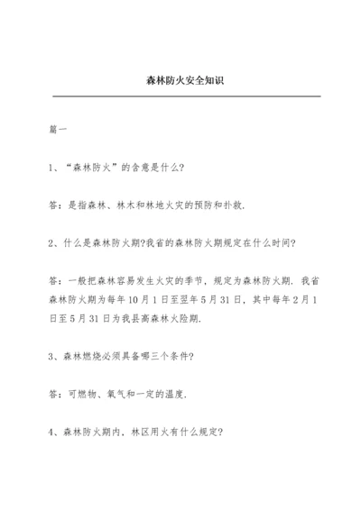 森林防火安全知识.docx