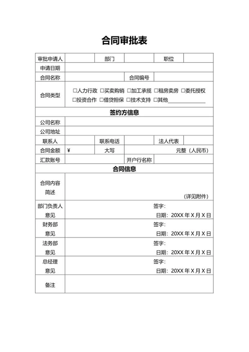 企业合同审批表word模板