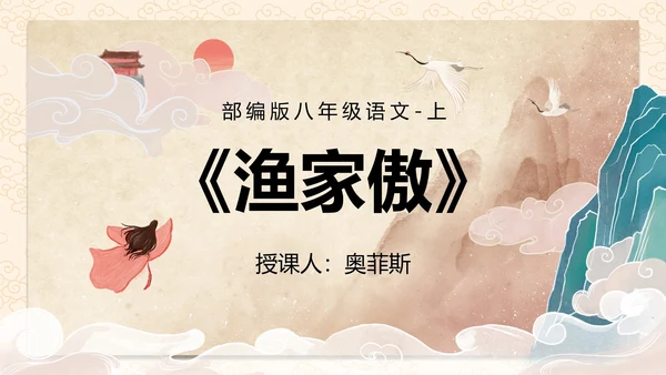 诗词五首渔家傲课件PPT模板