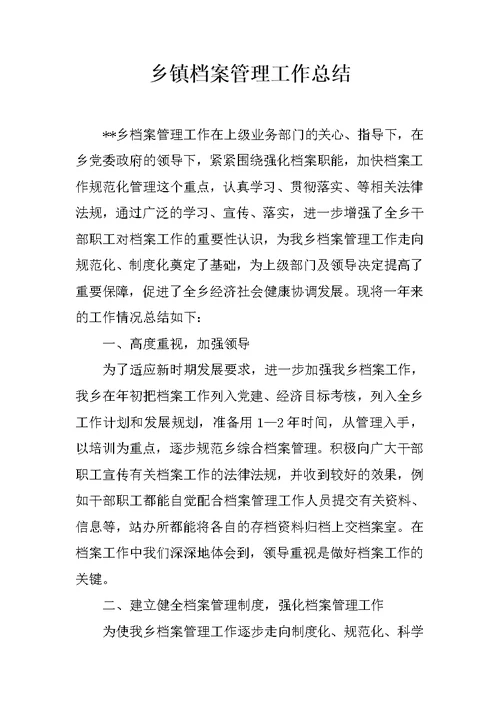 乡镇档案管理工作总结